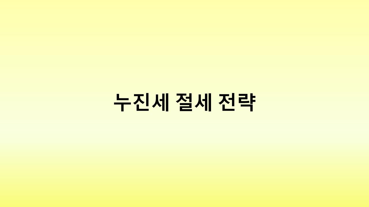 돈을 많이 벌수록 세금 폭탄? 누진세와 절세 전략 총정리!