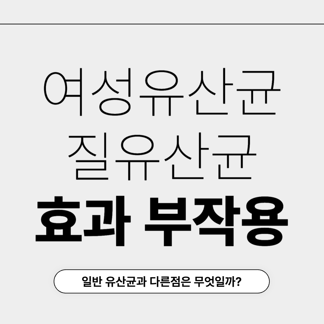 여성유산균에 관련된 이미지