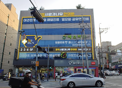 경희 사람과 나무 한의원 외부 이미지