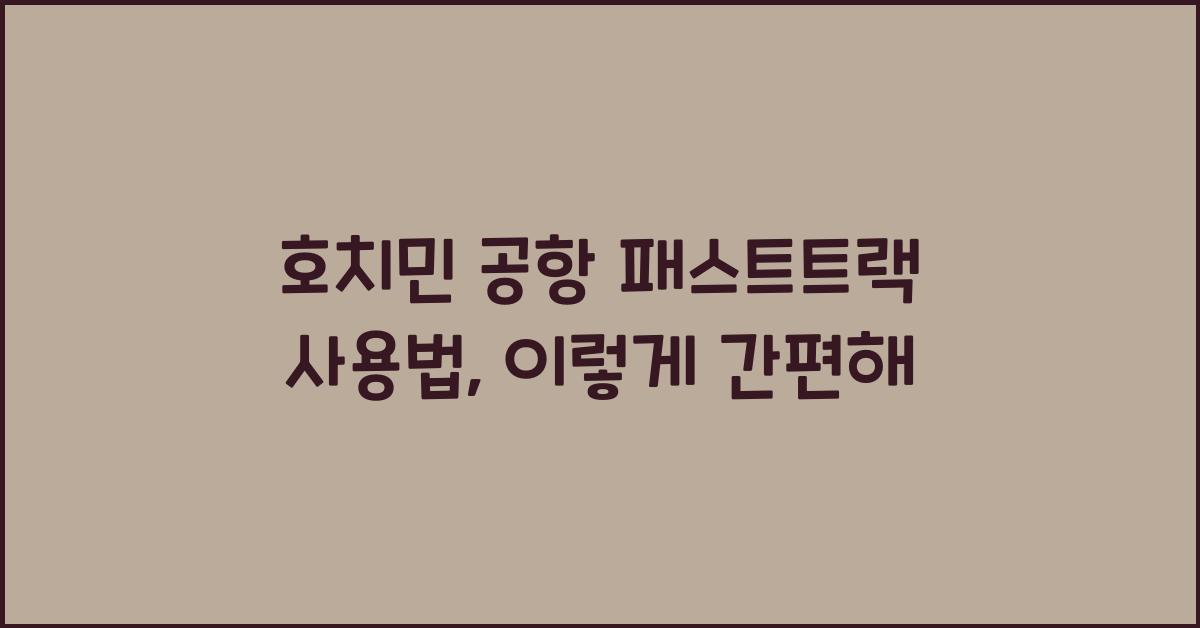 호치민 공항 패스트트랙 사용법