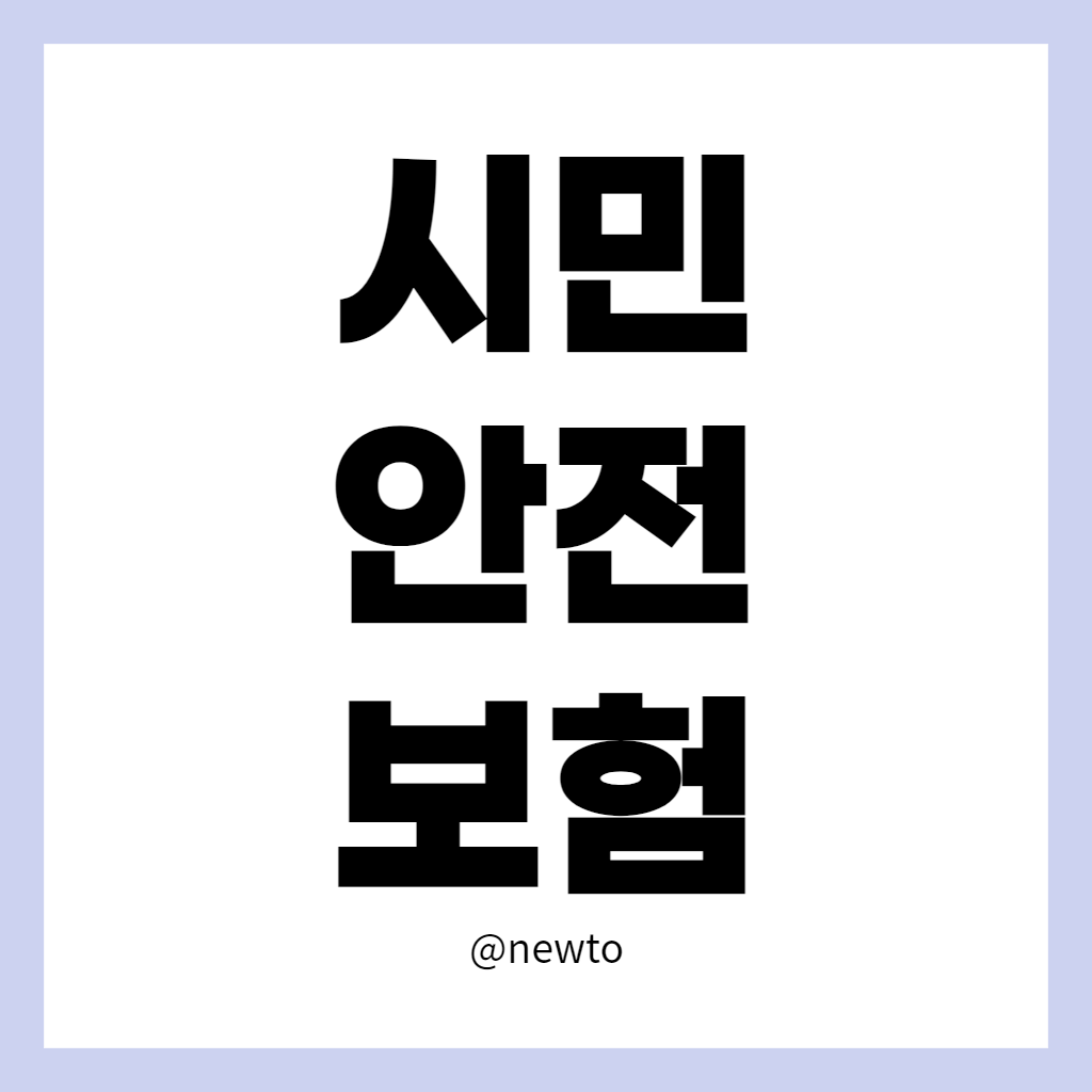 시민안전보험 관련