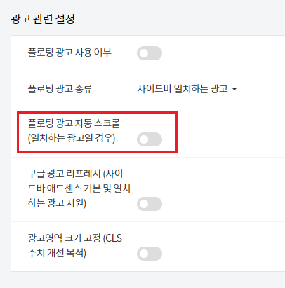 미넴 스킨 (Mynem Skin) 광고 설정 기능 소개 - 애드센스 일치하는 광고 자동 스크롤 미넴 스킨 (Mynem Skin) 광고 설정 기능 소개 - 애드센스 일치하는 광고 자동 스크롤