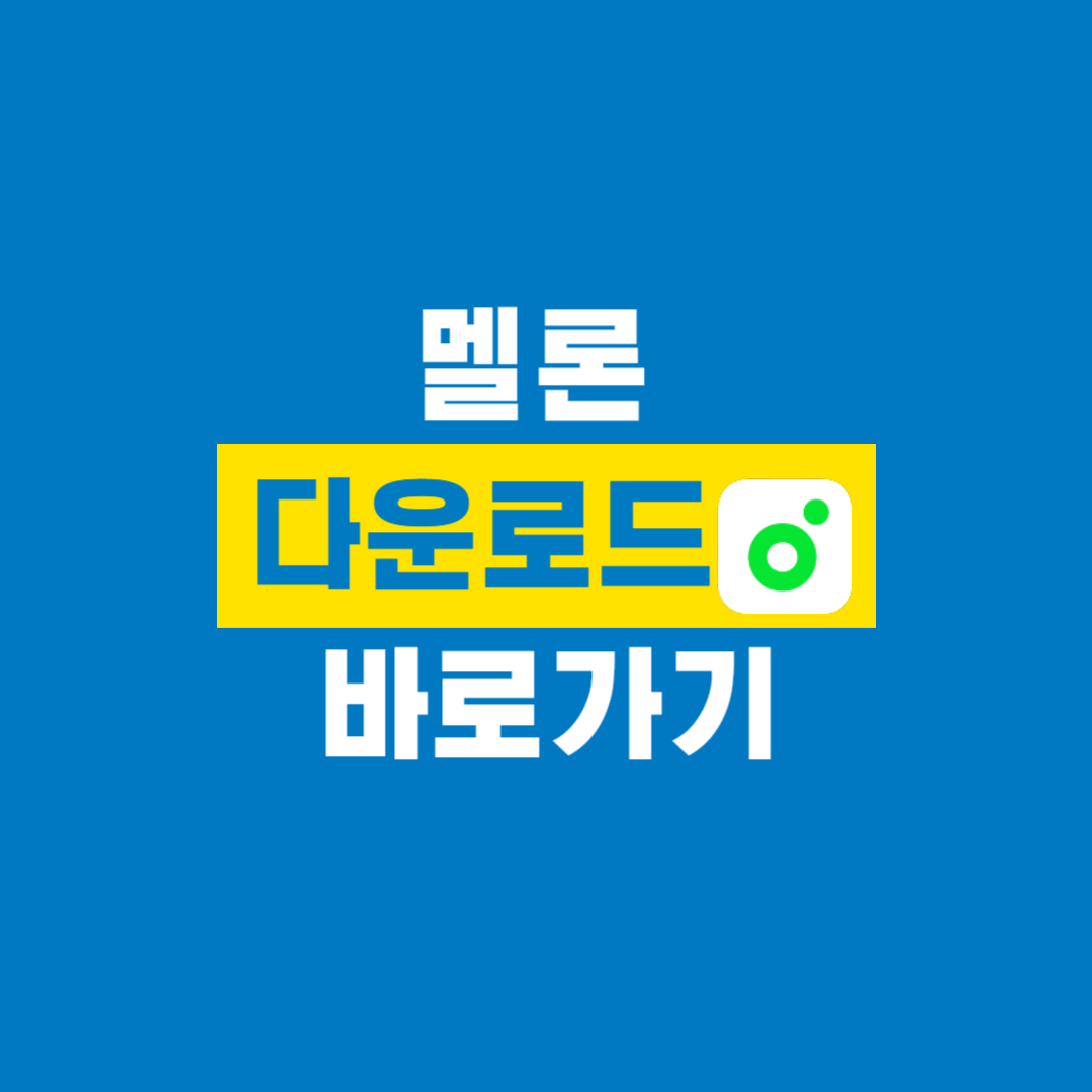 메론_다운로드