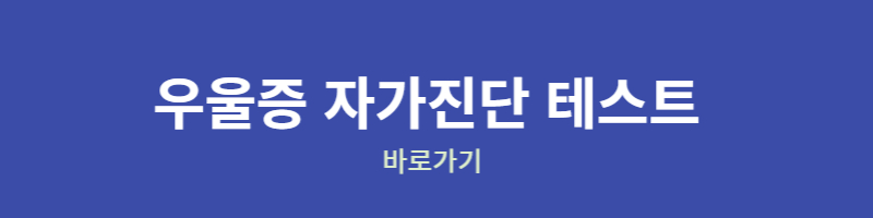 우울증 자가진단 테스트
