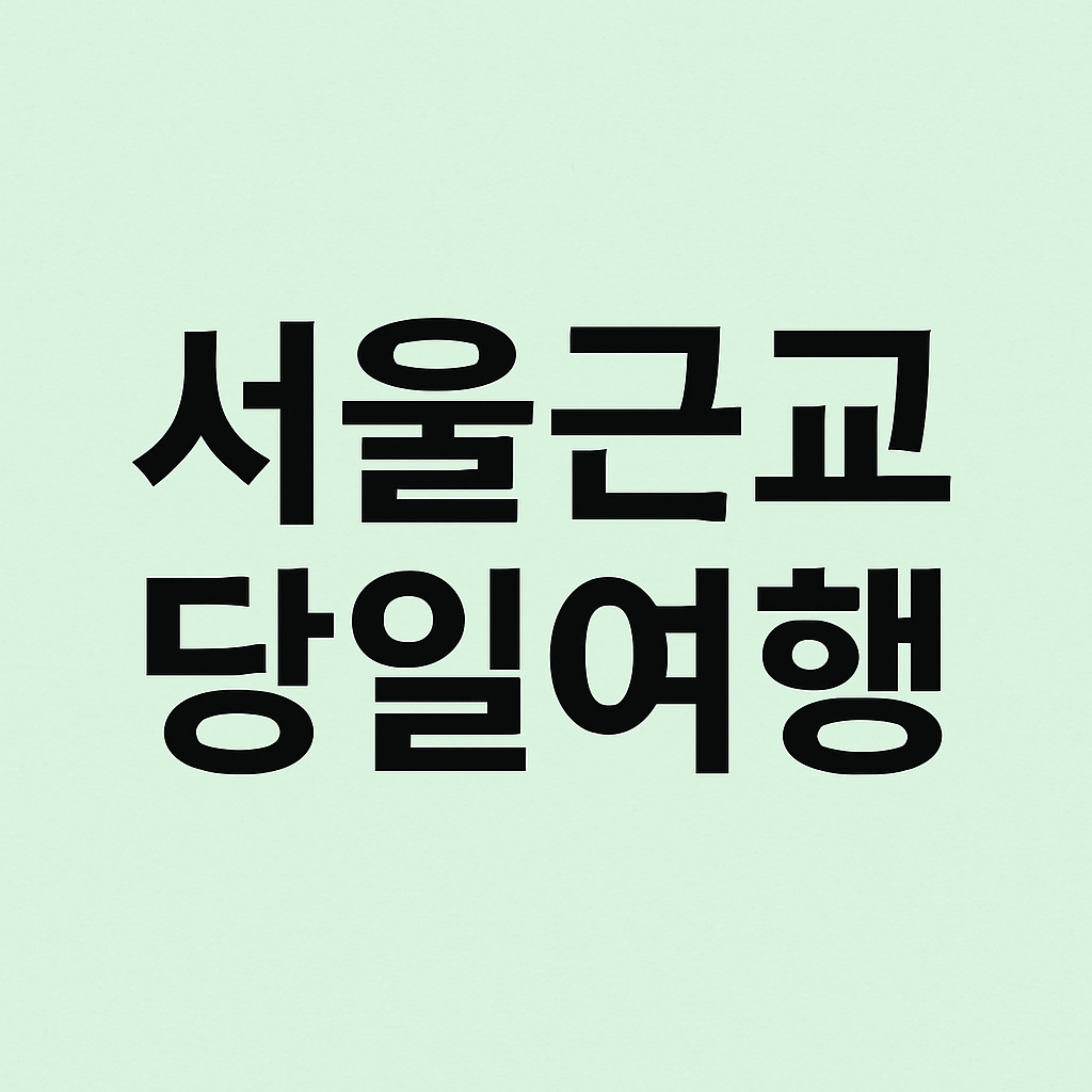 서울 근교 당일여행코스의 관련사진