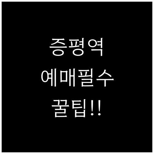 증평역 기차표 예매 및 시간표 확인 ..