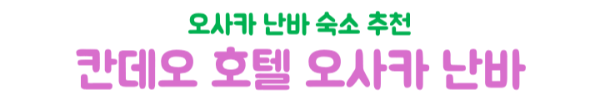 칸데오-호텔-오사카-난바-숙소-추천-대욕장-조식-도톤보리-거리-후기