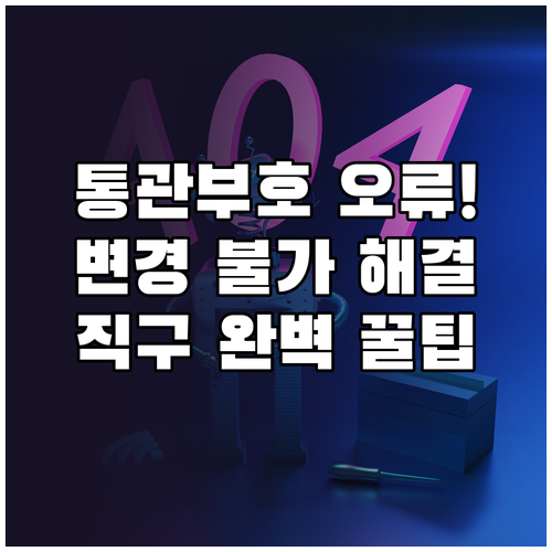 해외 직구 필수 개인통관고유부호 변경..