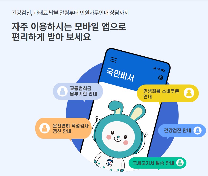 국민비서 홍보 사진