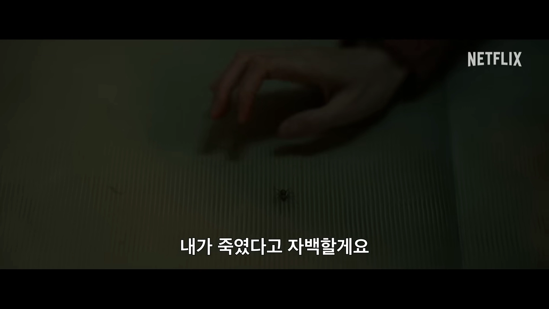 자백의 대가 넷플릭스 장면