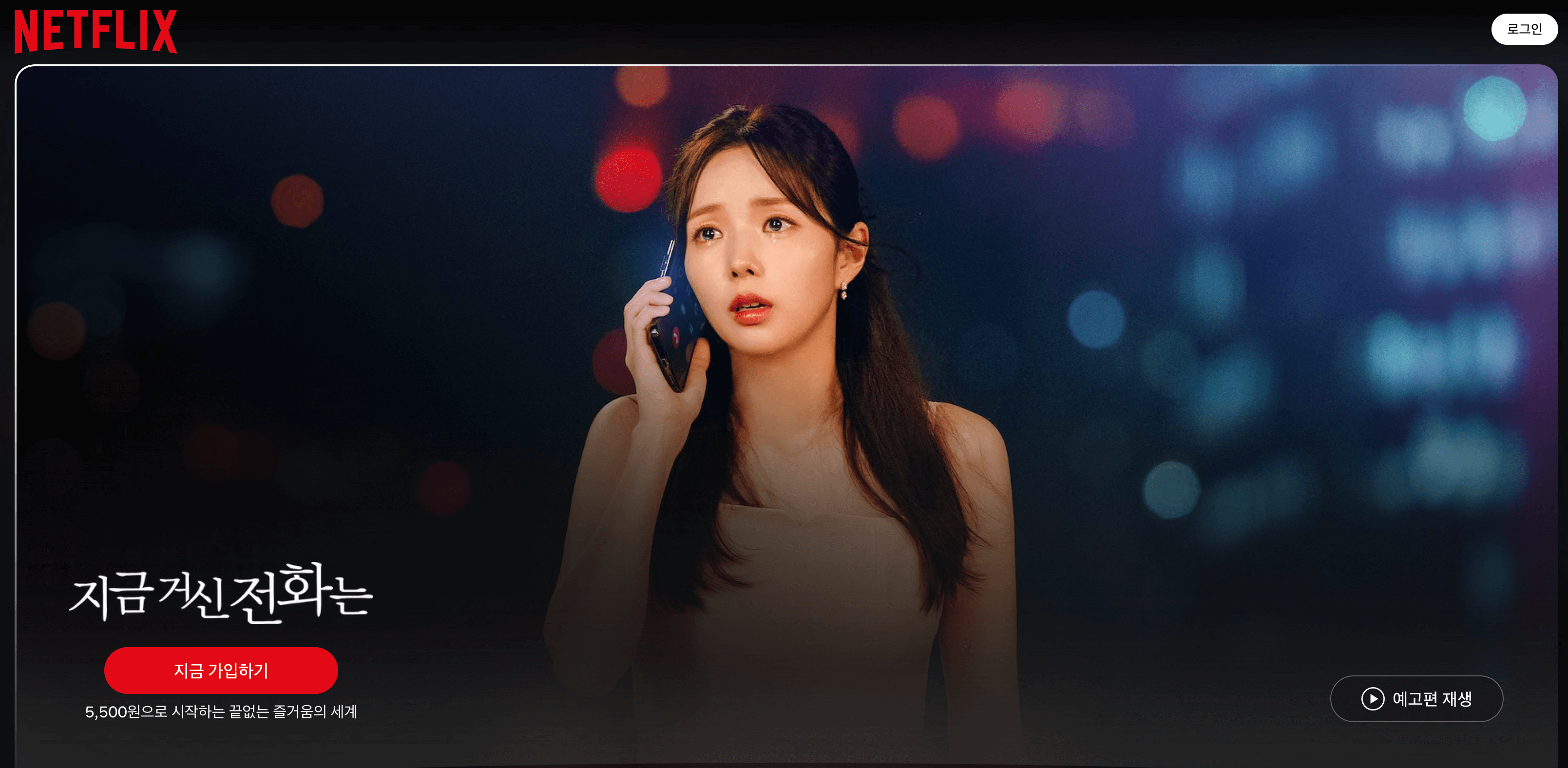 지금 거신 전화는