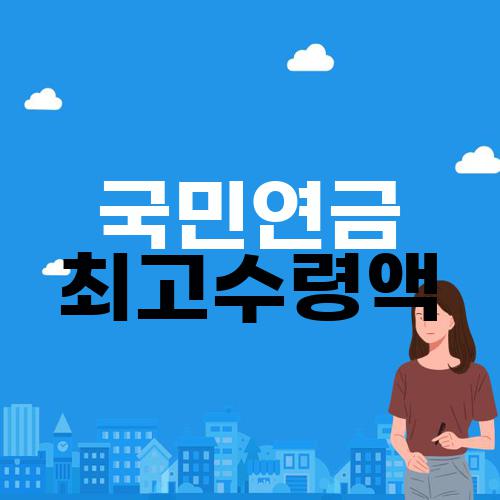 국민연금 최고수령액