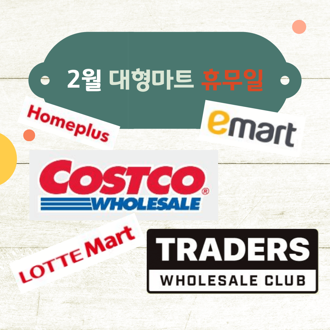 2023년2월-전국-대형마트-휴무일