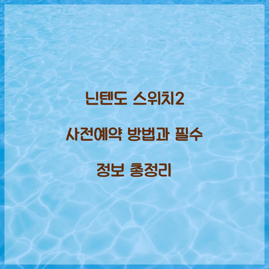 닌텐도 스위치2 사전예약