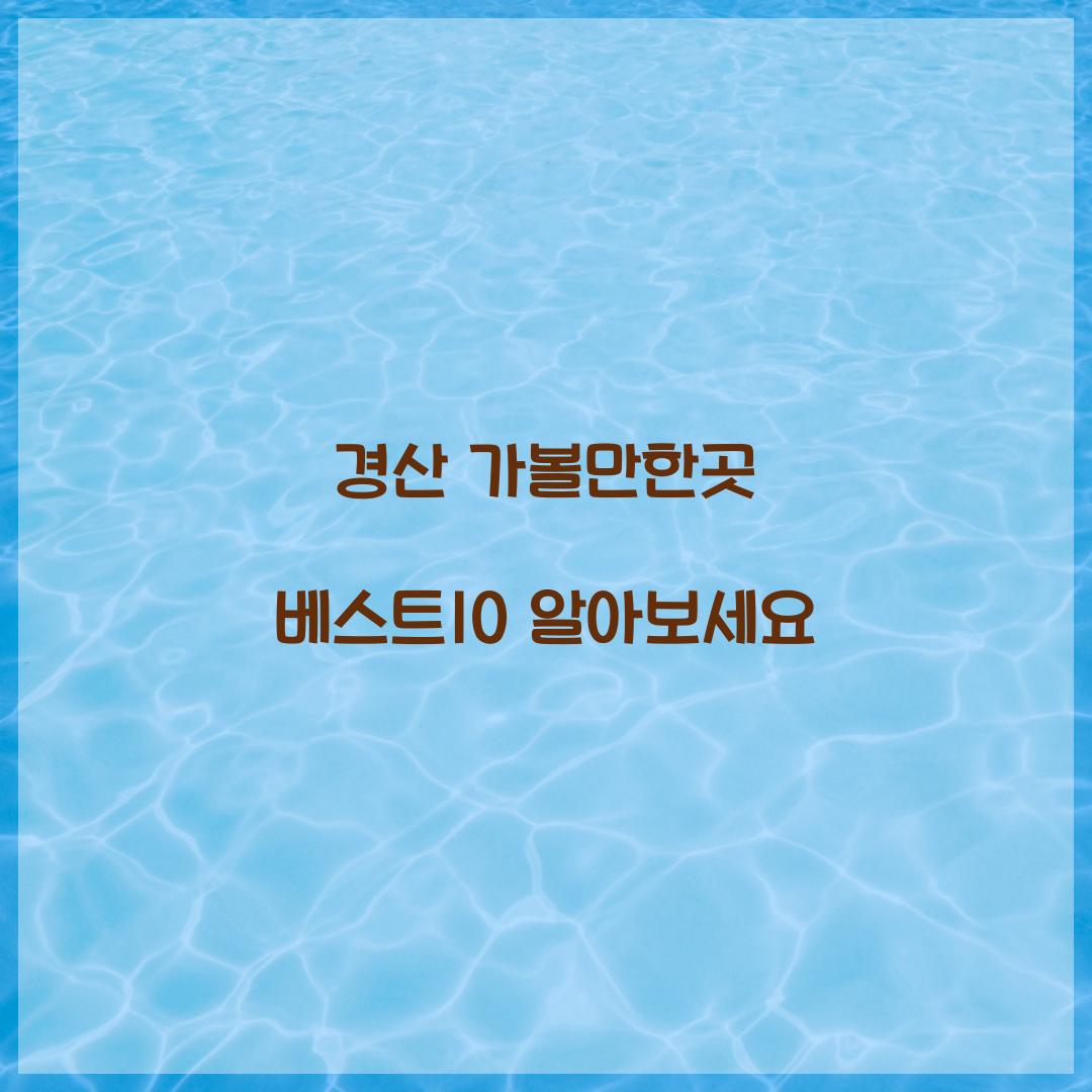 경산 가볼만한곳 베스트10