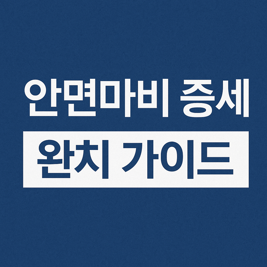 안면마비 증세와 조기치료 핵심 가이드