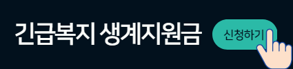 긴급복지 생계지원금 버튼