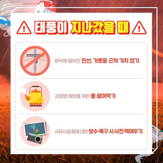 태풍이 지나간 후 행동요령