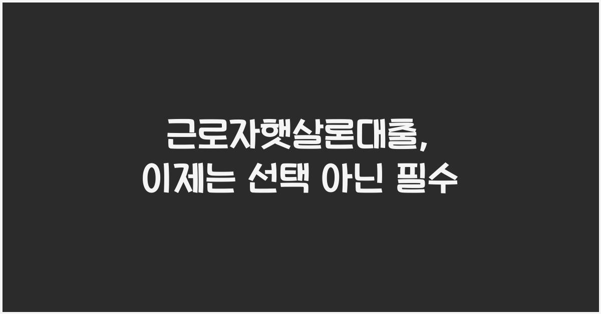 근로자햇살론대출