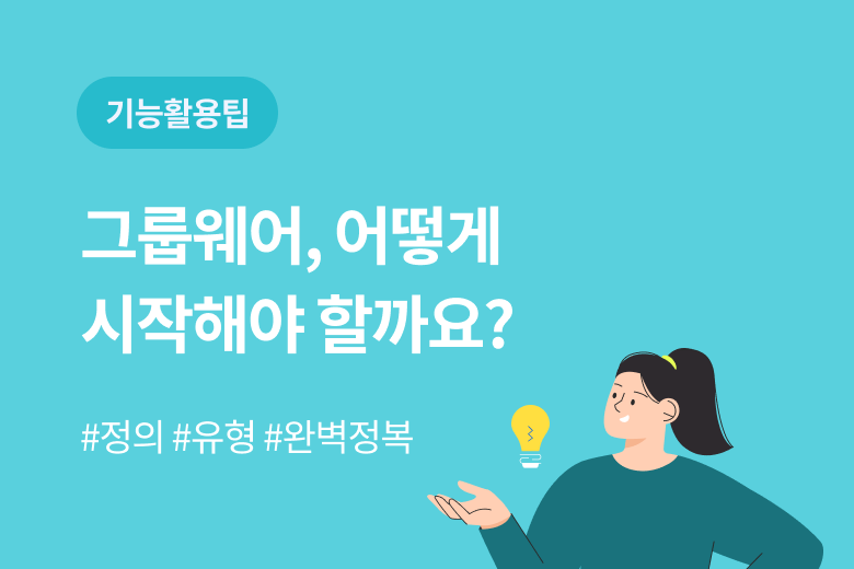 다우오피스_그룹웨어