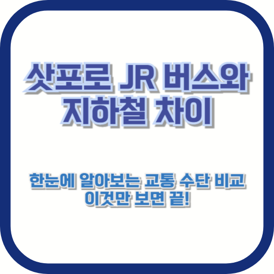 [삿포로 JR 버스와 지하철 차이] 한눈에 알아보는 교통 수단 비교, 이것만 보면 끝!