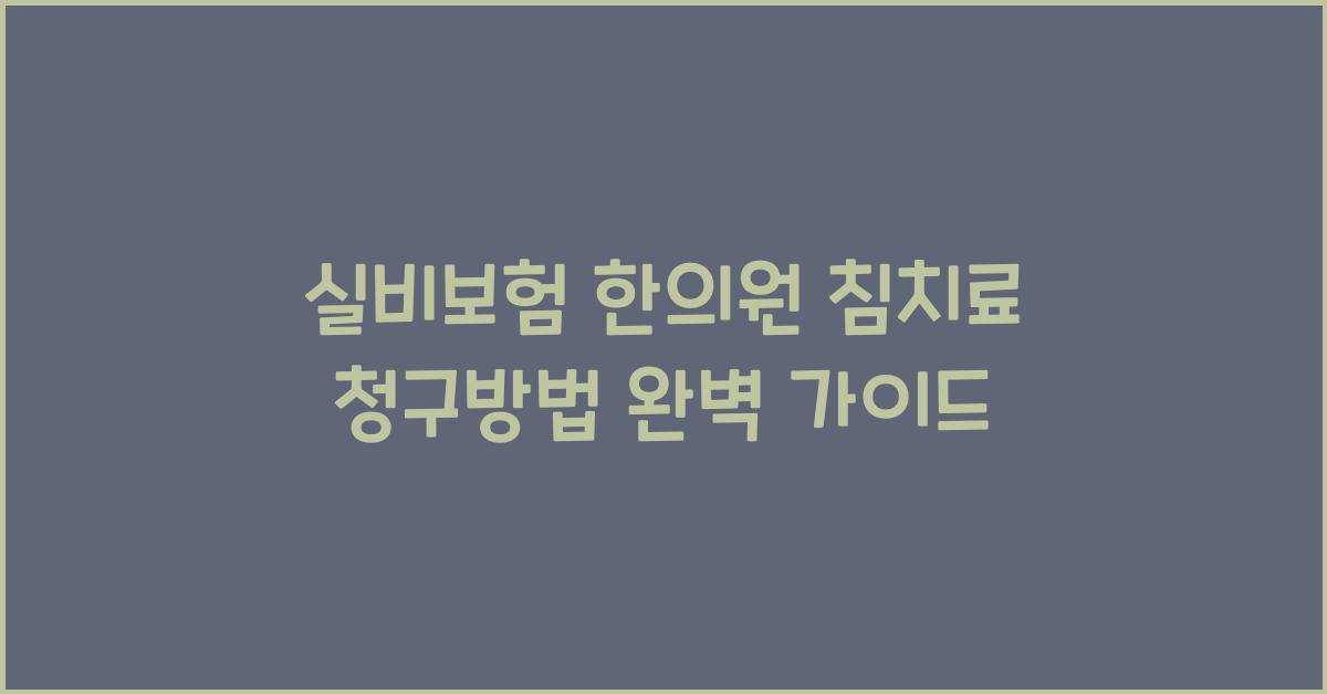실비보험 한의원 침치료 청구방법