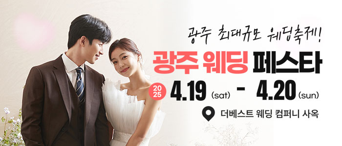 광주-웨딩페스타