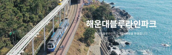 해운대-블루-라인-파크