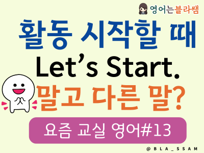 초등 교실 영어 표현, 수업준비, 교구 배부, 주의 환기