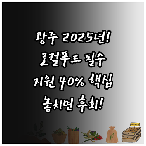 2025년 광주시 로컬푸드 포장재 지..