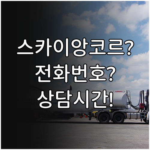 스카이 앙코르 항공 고객센터 전화번호..