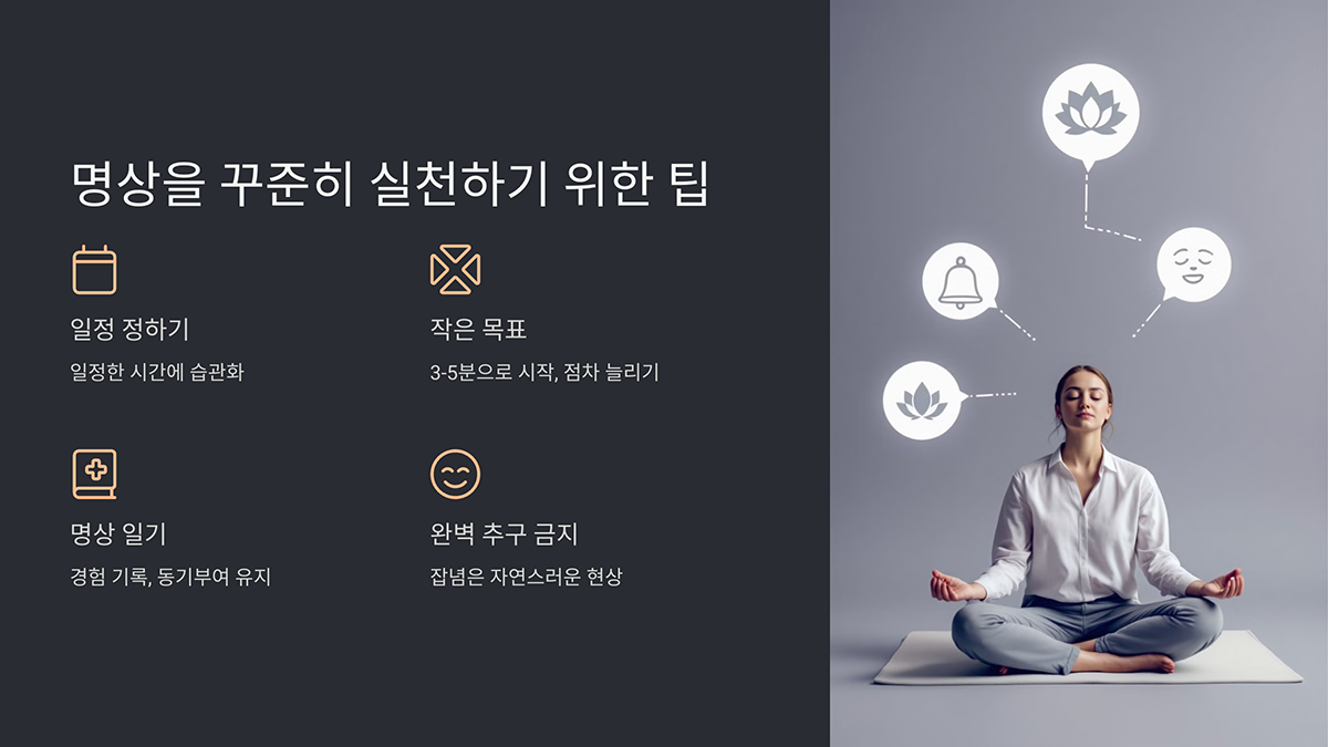 명상을 꾸준히 실천하기 위한 팁