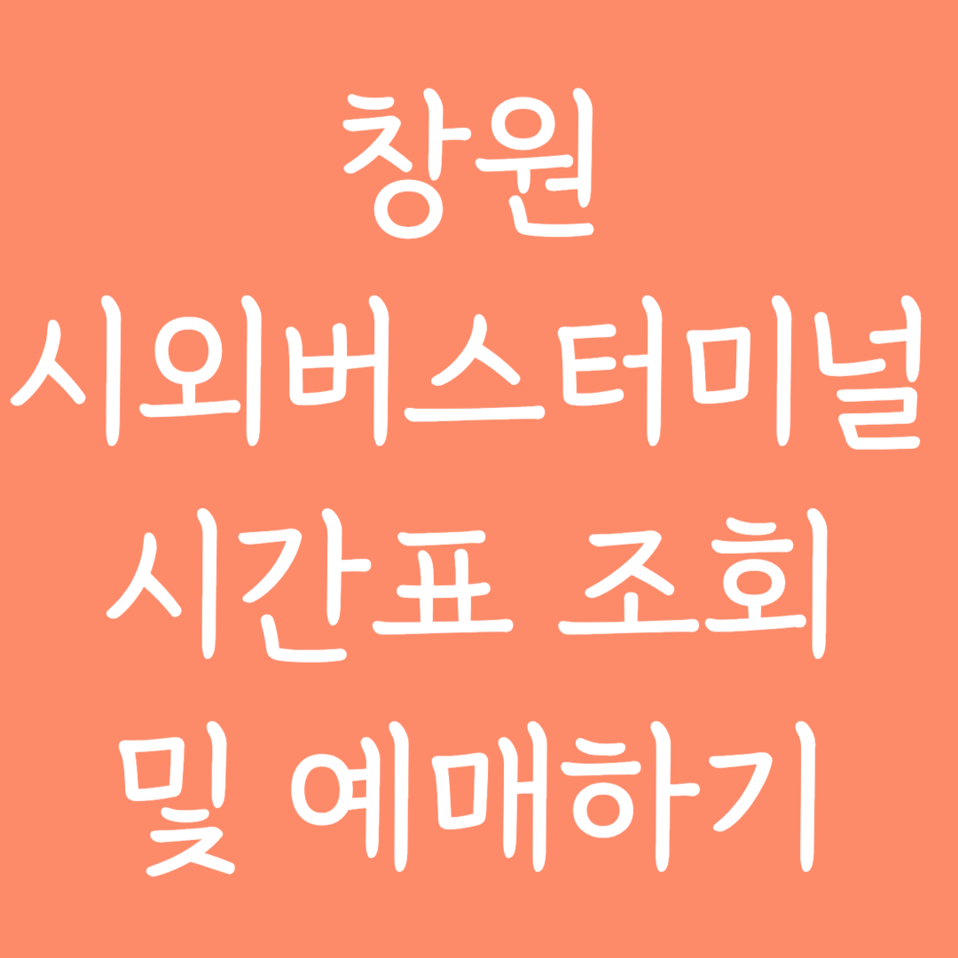 창원 시외버스터미널 시간표조회 및 예매하기