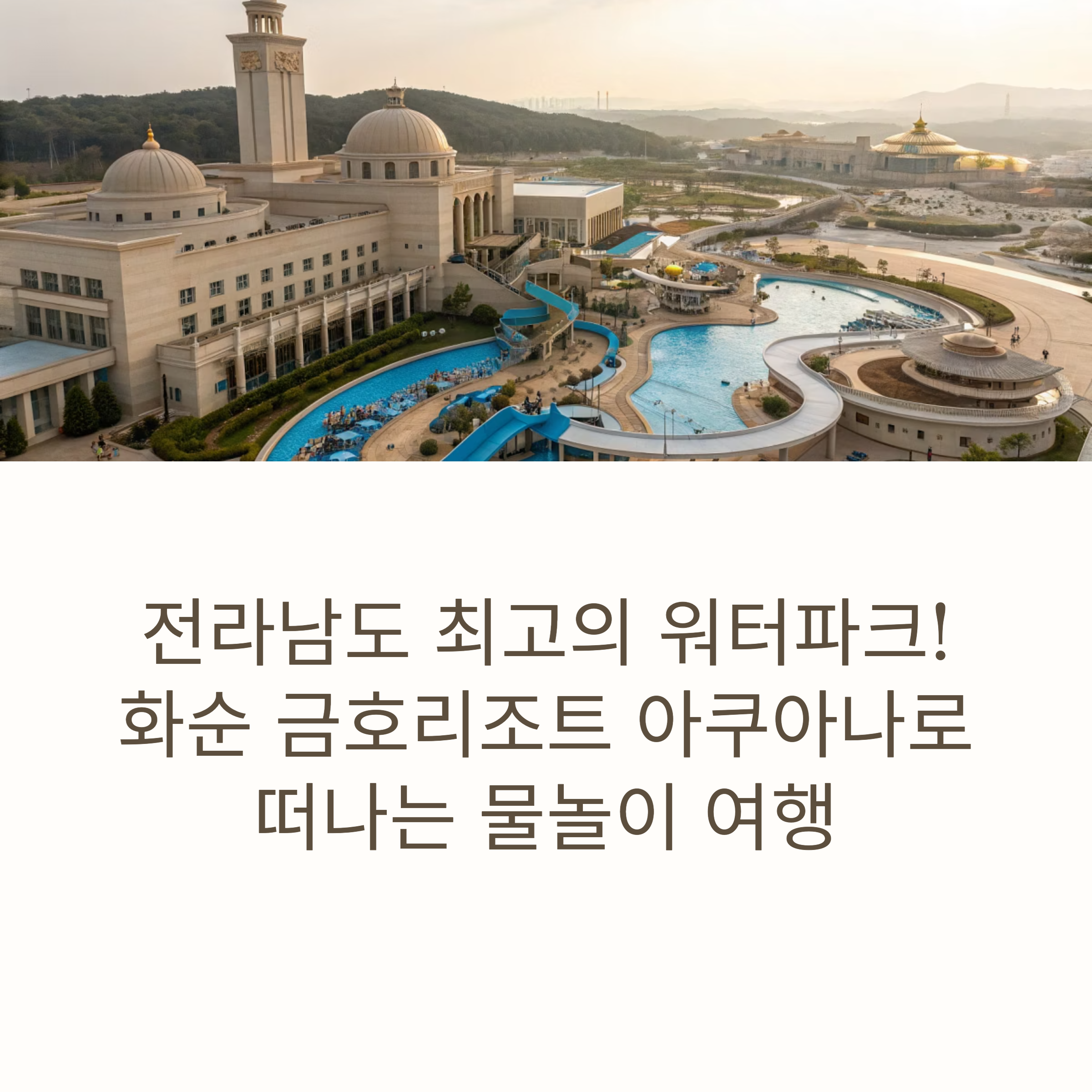 화순 금호리조트 아쿠아나, 아이와 함께하는 물놀이 명소