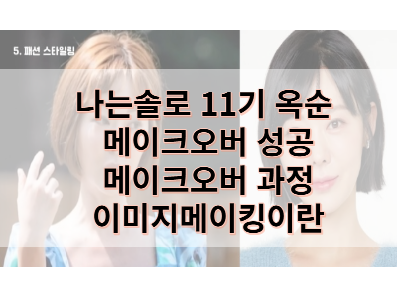 나는솔로11기-옥순-이미지메이킹-썸네일