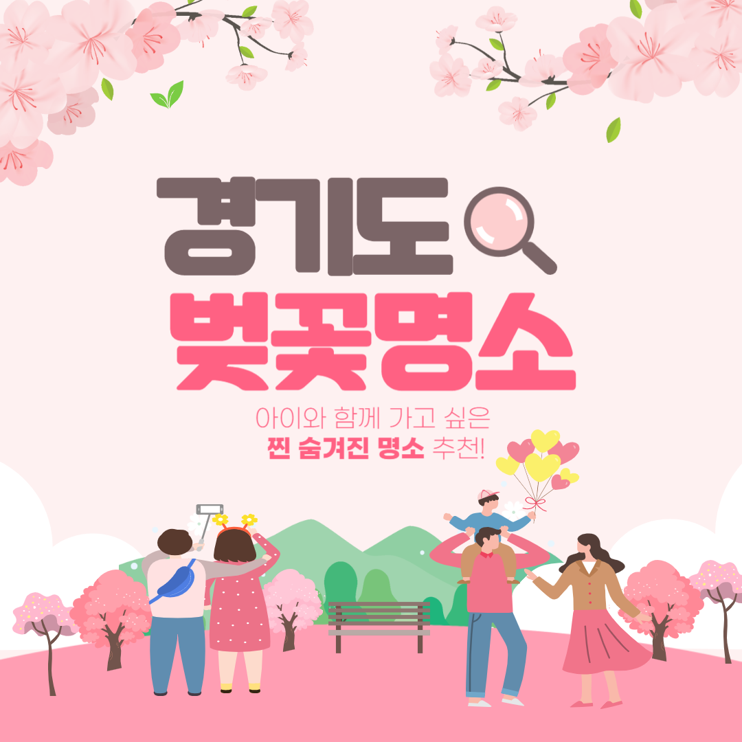 아이와 함께 가기 좋은 경기도 벚꽃 명소