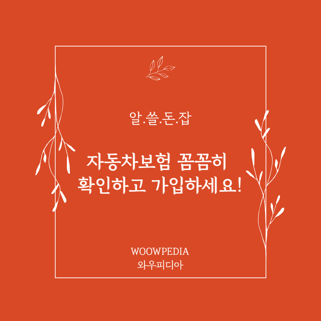 자동차보험 가입 꿀팁