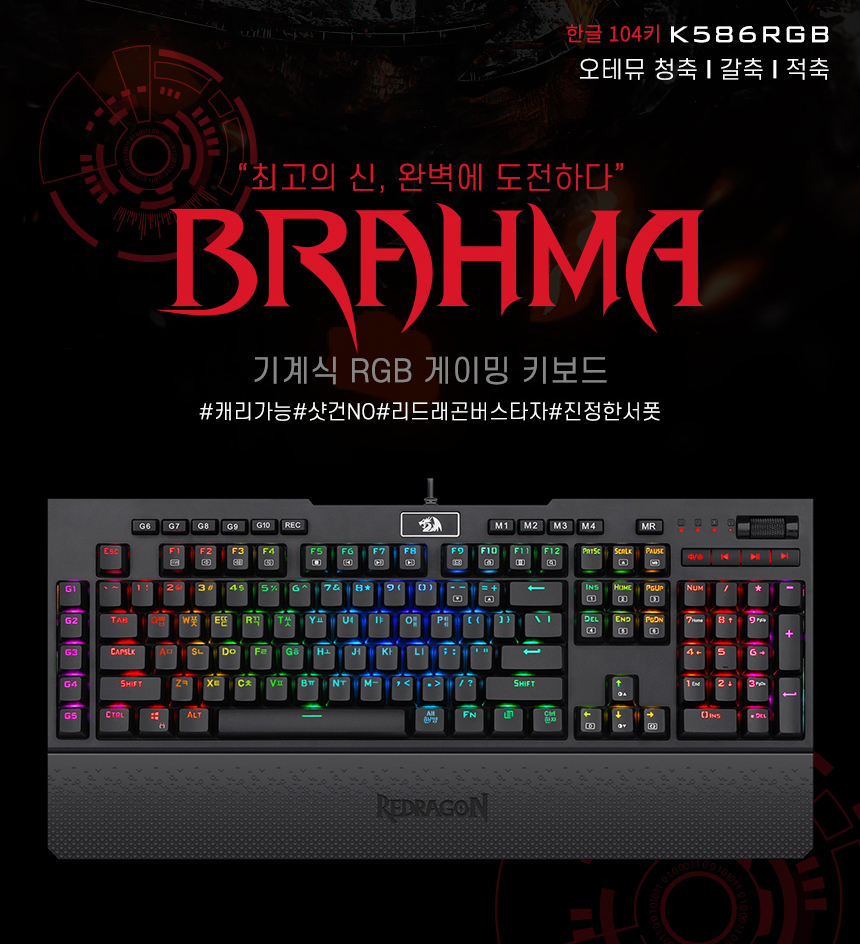 Redragon BRAHMA K586RGB RGB 게이밍 키보드