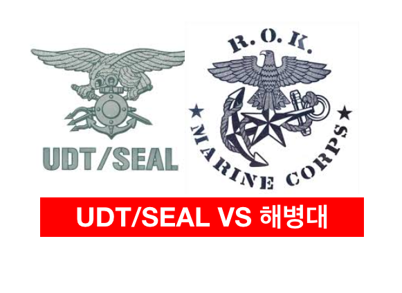 유디티와 해병대.
