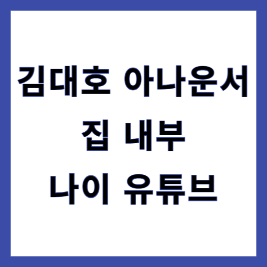 김대호 아나운서 집
