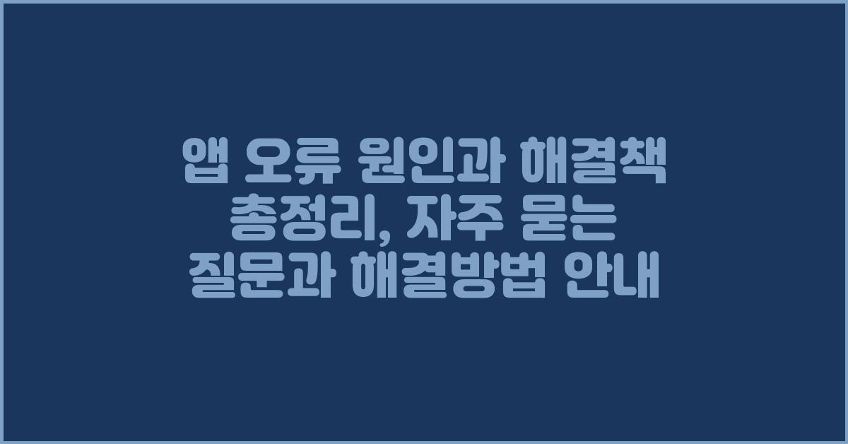 앱 오류 원인과 해결책 총정리