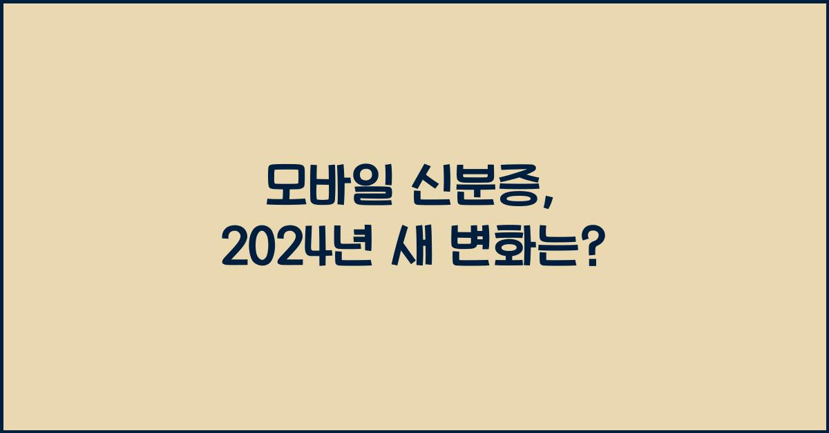 모바일 신분증