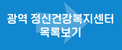 광역 정신건강복지센터 목록보기