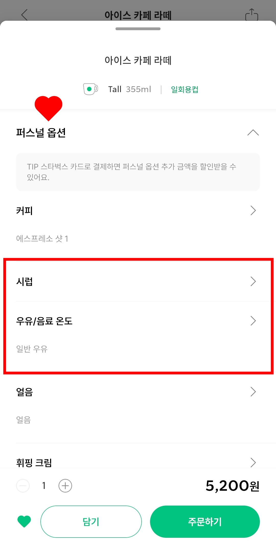 스타벅스-앱에서-카페라떼-퍼스널옵션-선택하기