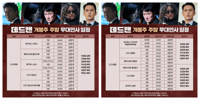 데드맨 무대인사 일정
