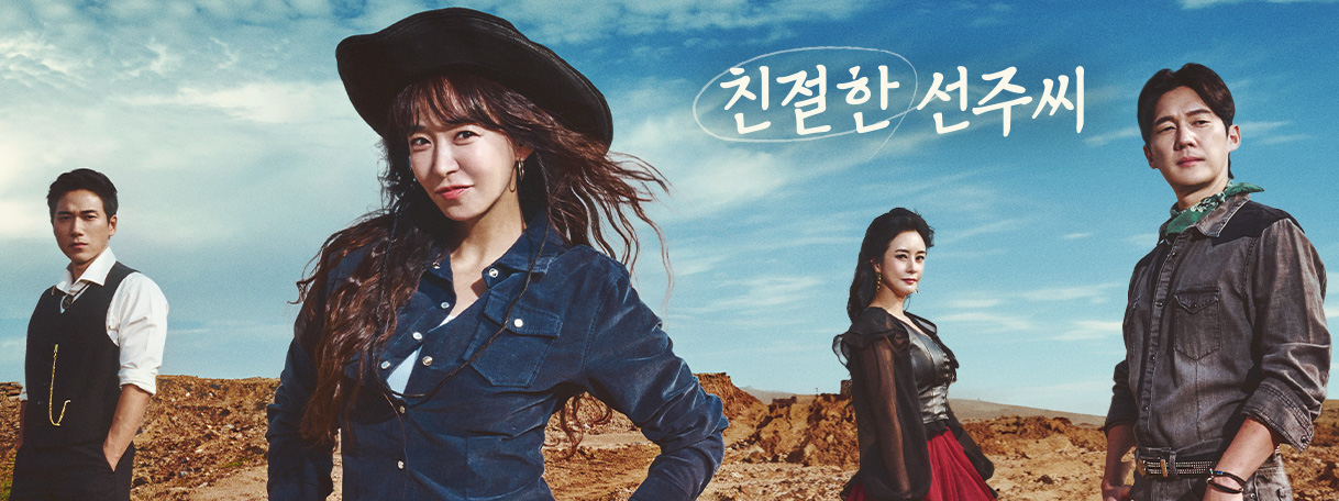 친절한 선주씨 포스터