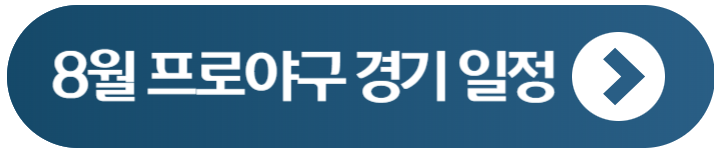 2024 8월 프로 야구 경기 일정 티켓예매 구단정보 롯데자이언츠 4