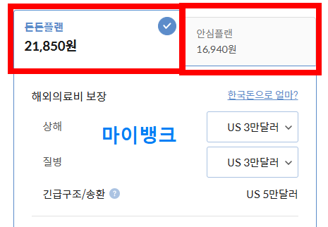 마이뱅크 여행자보험 보험료