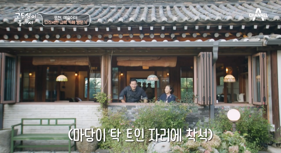 고두심이좋아서포천고택카페전망사진