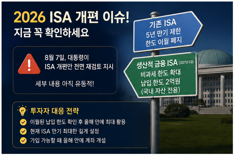 ISA 세제개편안